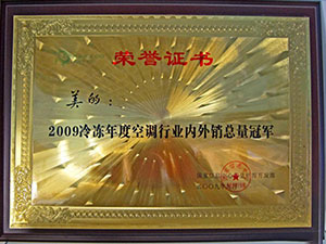 2009年冷冻年度空调行业内外销总量冠军